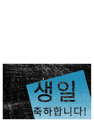 생일 축하 카드, 스크래치 배경(검은색, 파란색, 반 접기) 생일 축하 카드, 스크래치 배경(검은색, 파란색, 반 접기)